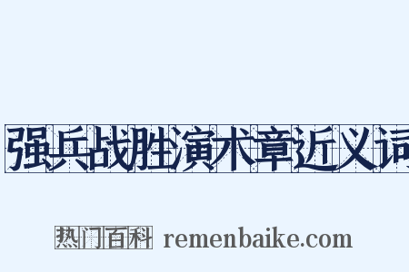 强兵战胜演术章近义词是什么意思的图片